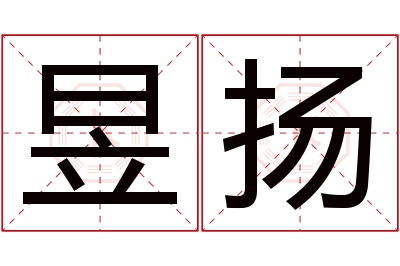 昱扬名字寓意