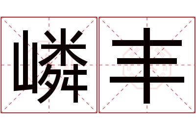 嶙丰名字寓意