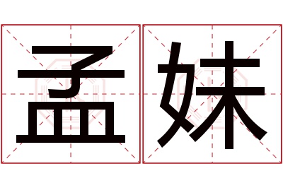 孟妹名字寓意 孟妹名字寓意