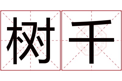 树千名字寓意