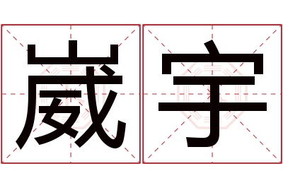 崴宇名字寓意