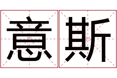 意斯名字寓意