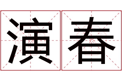 演春名字寓意