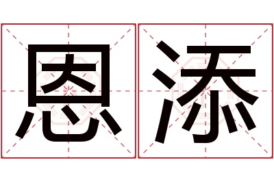 恩添名字寓意 恩添名字寓意