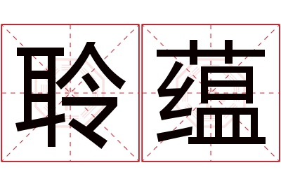 聆蕴名字寓意