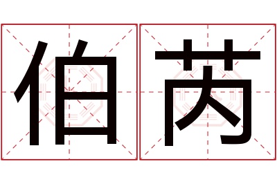 伯芮名字寓意