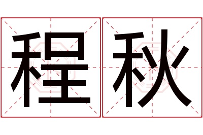 程秋名字寓意