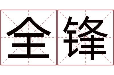 全锋名字寓意