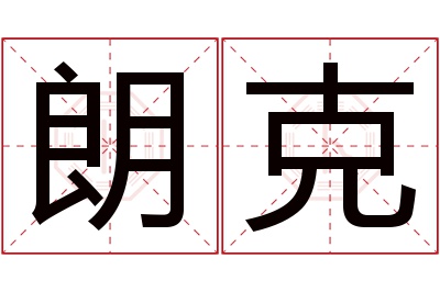 朗克名字寓意