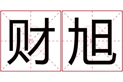 财旭名字寓意