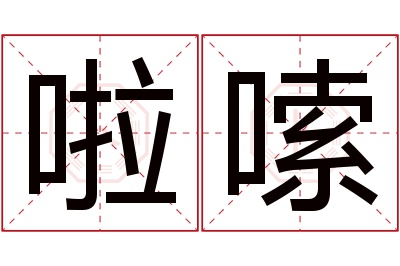 啦嗦名字寓意
