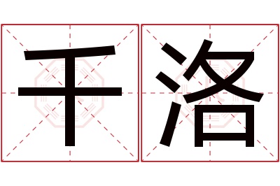 千洛名字寓意