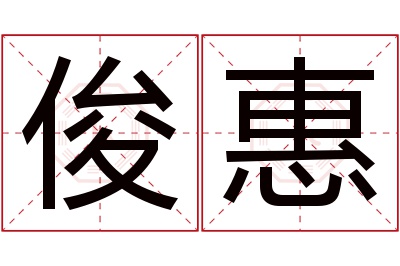 俊惠名字寓意