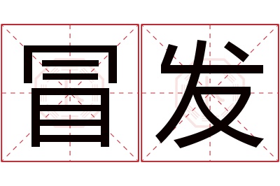 冒发名字寓意