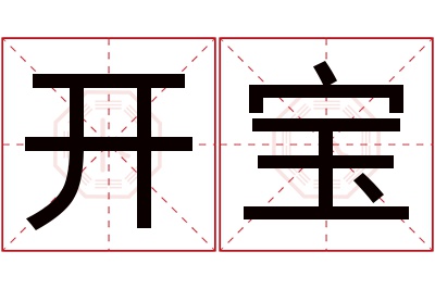 开宝名字寓意