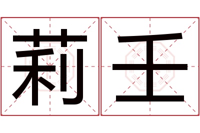 莉壬名字寓意 莉壬名字寓意