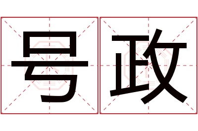 号政名字寓意