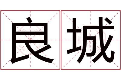 良城名字寓意