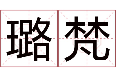 璐梵名字寓意