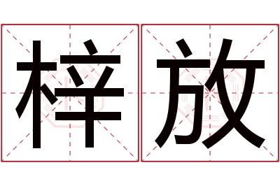 梓放名字寓意