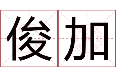 俊加名字寓意