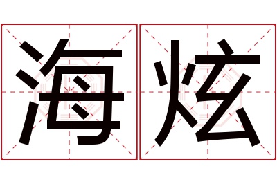 海炫名字寓意