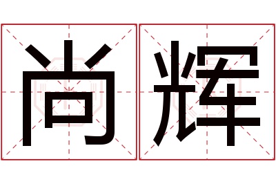 尚辉名字寓意