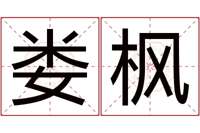 娄枫名字寓意 娄枫名字寓意