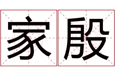 家殷名字寓意