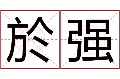於强名字寓意