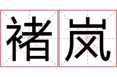 褚岚名字寓意