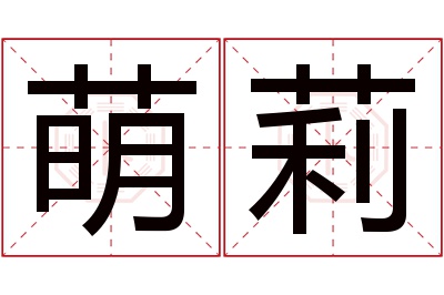 萌莉名字寓意