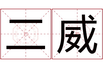 二威名字寓意