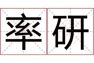 率研名字寓意