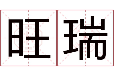 旺瑞名字寓意