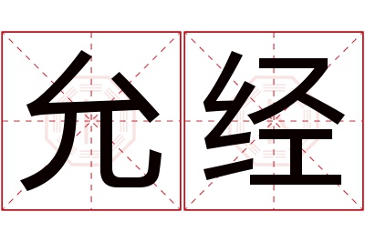 允经名字寓意