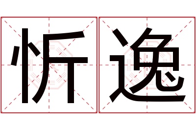 忻逸名字寓意