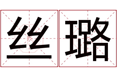 丝璐名字寓意