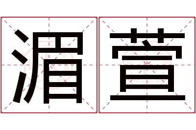 湄萱名字寓意