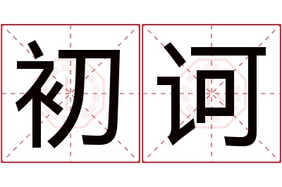 初诃名字寓意