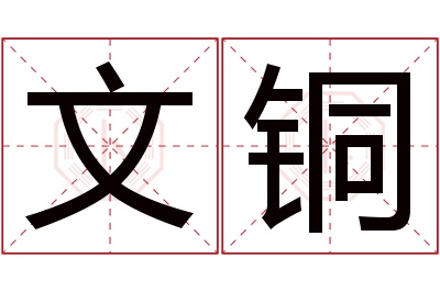 文铜名字寓意