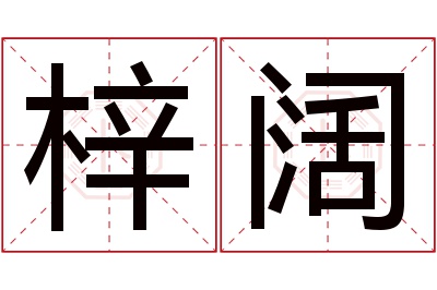 梓阔名字寓意