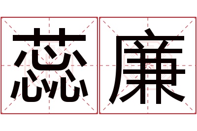 蕊廉名字寓意