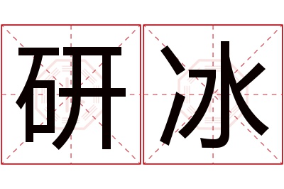 研冰名字寓意