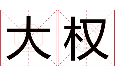 大权名字寓意