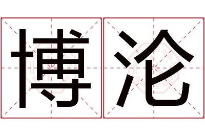 博沦名字寓意