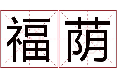 福荫名字寓意