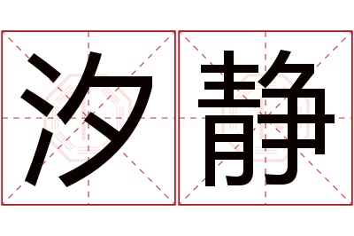 汐静名字寓意