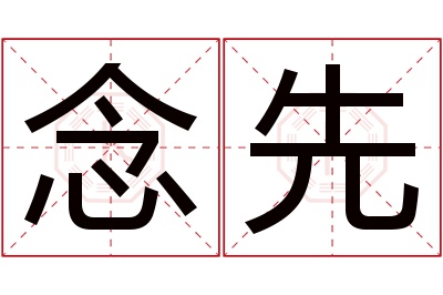 念先名字寓意 念先名字寓意