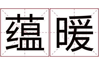 蕴暖名字寓意